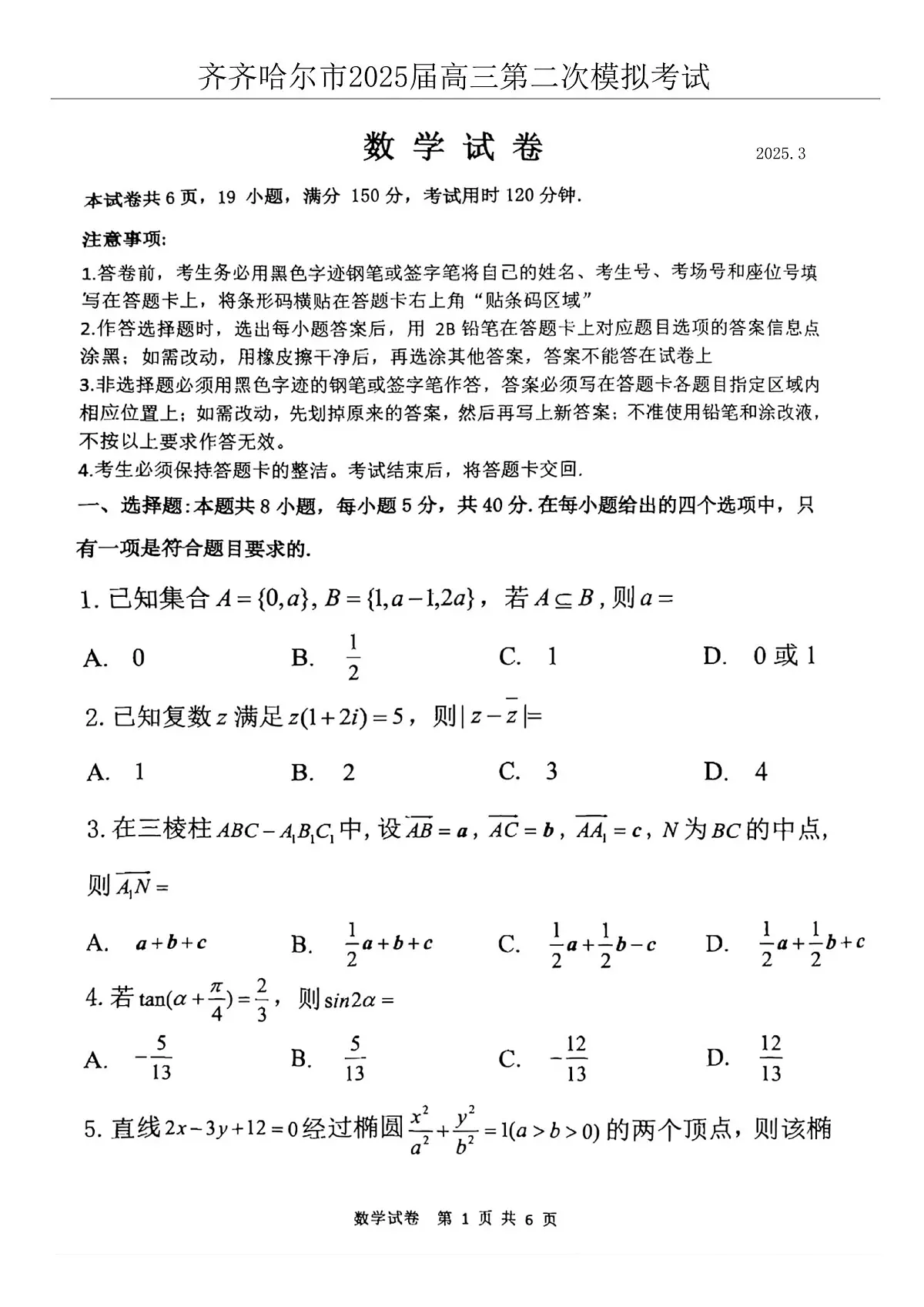 黑龙江省齐齐哈尔市2025届高三高考模拟第二次模拟-数学试题+答案第1页