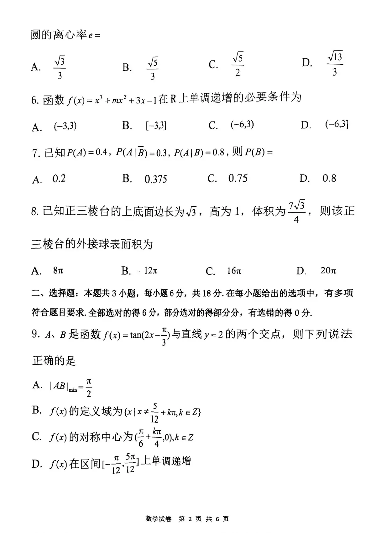黑龙江省齐齐哈尔市2025届高三高考模拟第二次模拟-数学试题+答案第2页
