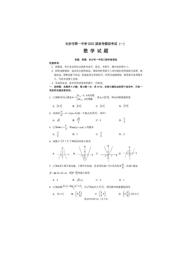 2024-2025学年下学期湖南省长沙市第一中学2025届高考模拟考试（一）数学卷含答案第1页