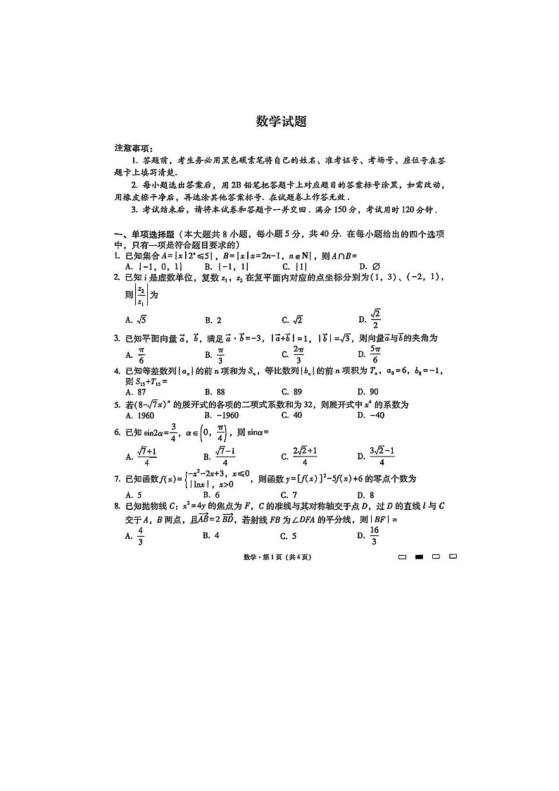 2025届贵州省六校联盟高考实用性联考卷（四）数学卷含答案第1页