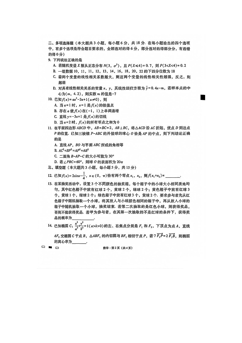 2025届贵州省六校联盟高考实用性联考卷（四）数学卷含答案第2页