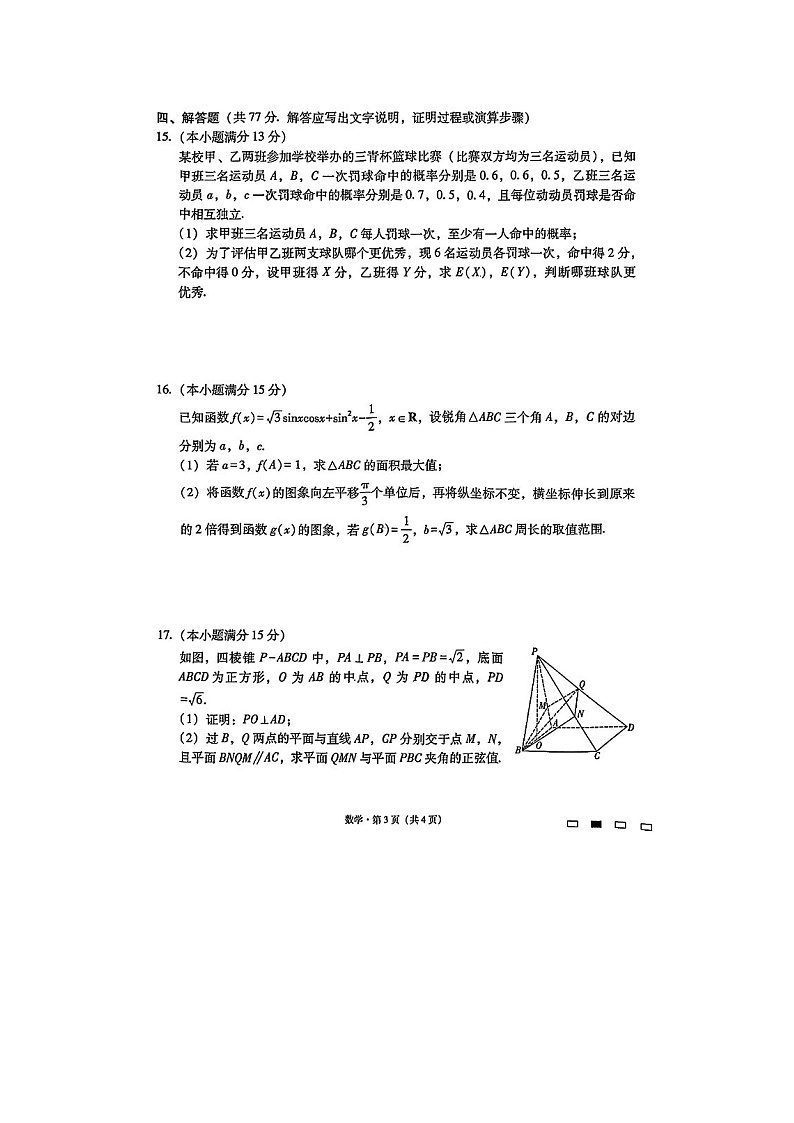 2025届贵州省六校联盟高考实用性联考卷（四）数学卷含答案第3页