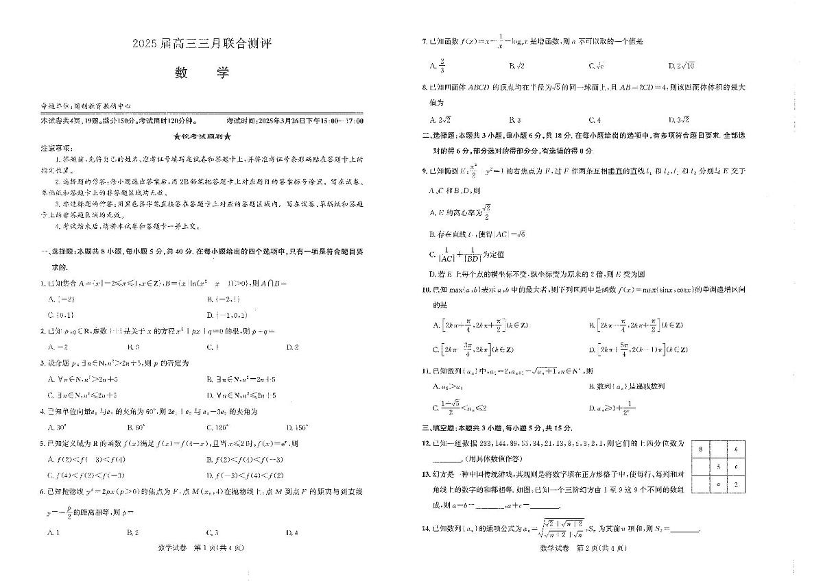2025年3月26日湖北省圆创联考高三数学试卷【含答案】第1页