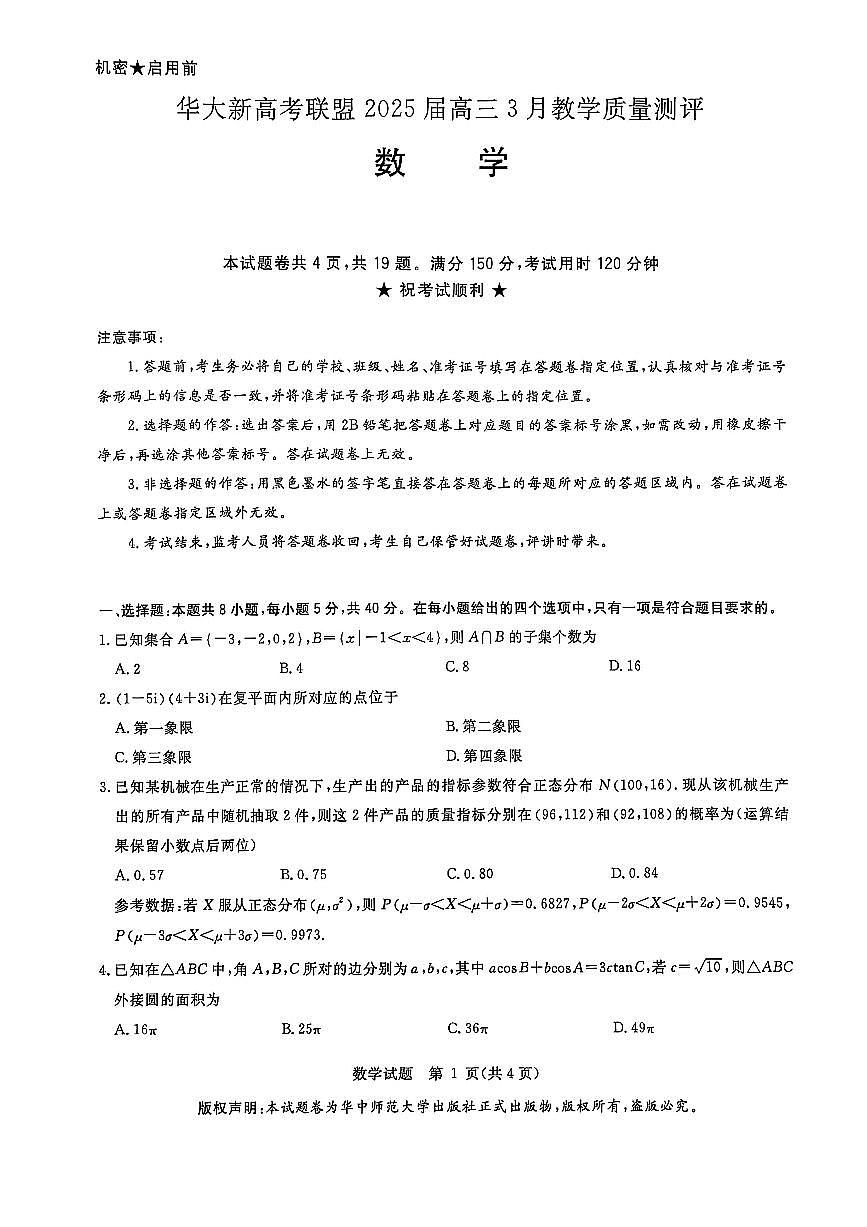 华大新高考联盟2025届高三数学3月教学质量测评试卷【含答案】第1页