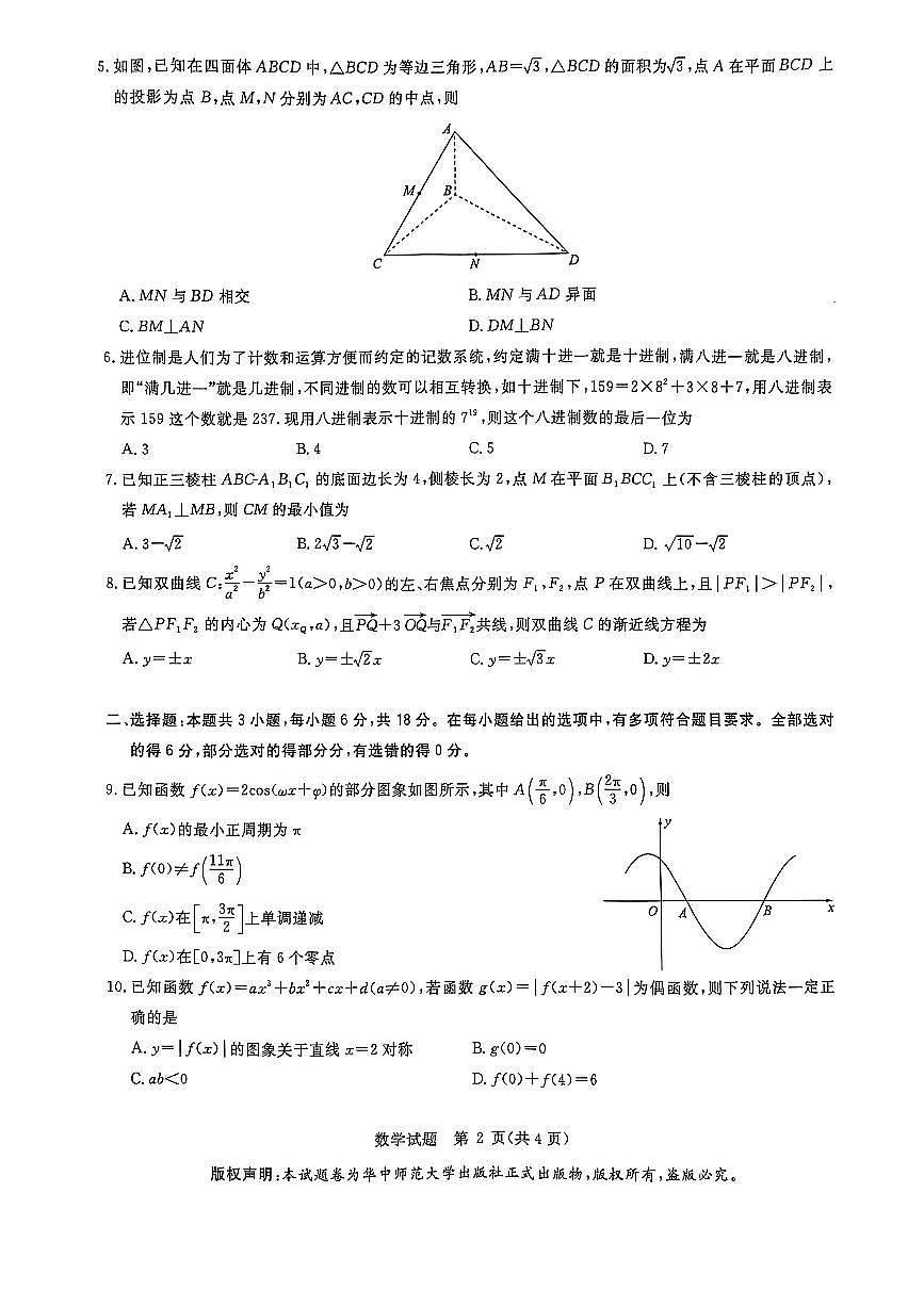 华大新高考联盟2025届高三数学3月教学质量测评试卷【含答案】第2页