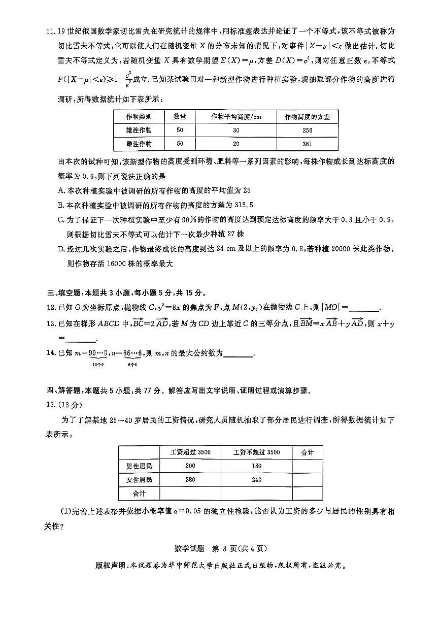 华大新高考联盟2025届高三数学3月教学质量测评试卷【含答案】第3页