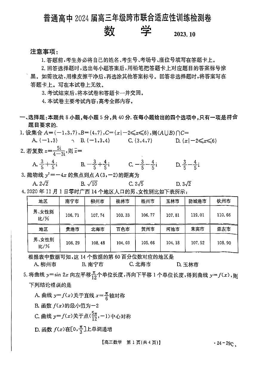 2024届广西普通高中高三联合适应性训练检测卷(10月考)-数学试题（含答案）第1页