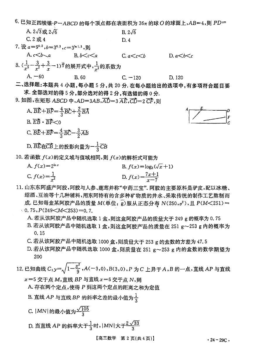 2024届广西普通高中高三联合适应性训练检测卷(10月考)-数学试题（含答案）第2页