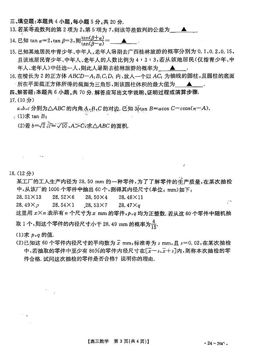 2024届广西普通高中高三联合适应性训练检测卷(10月考)-数学试题（含答案）第3页