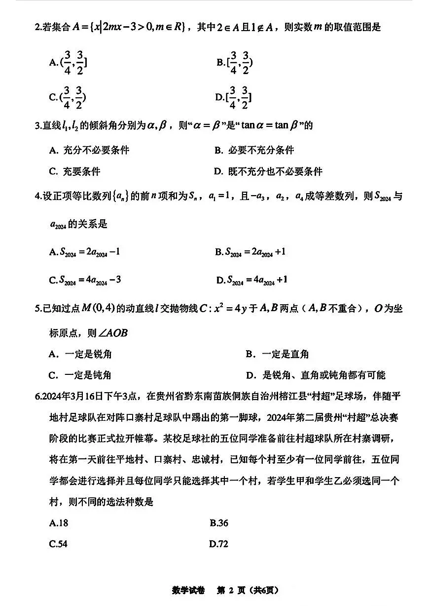 2024届贵州省高三年级4月适应性考试-数学试卷（含答案）第2页