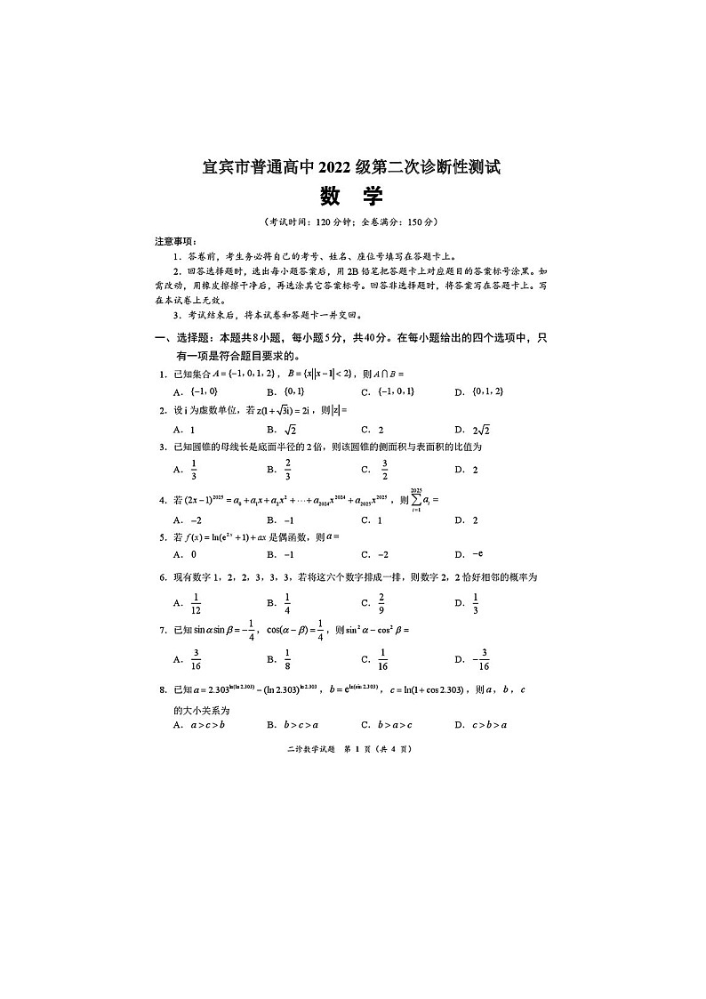 2024-2025学年下学期四川省宜宾市普通高中2025届3月第二次诊断性测试数学卷含答案第1页