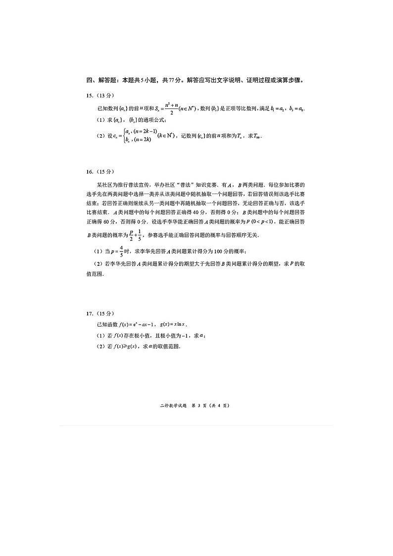 2024-2025学年下学期四川省宜宾市普通高中2025届3月第二次诊断性测试数学卷含答案第3页