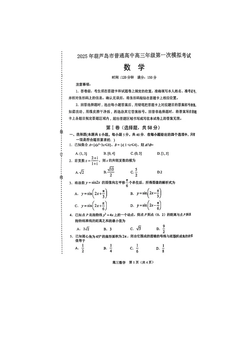 2025年3月辽宁省葫芦岛市普通高中高三年级第一次模拟考试数学卷含答案第1页