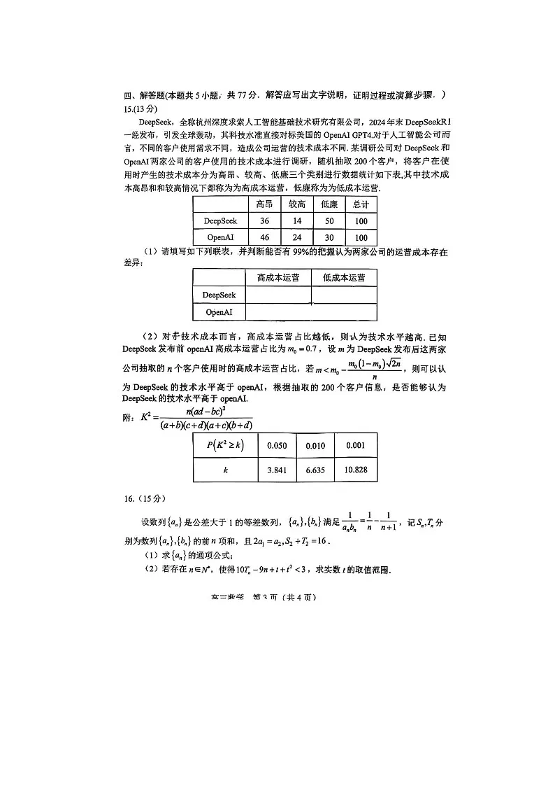2025年3月辽宁省葫芦岛市普通高中高三年级第一次模拟考试数学卷含答案第3页
