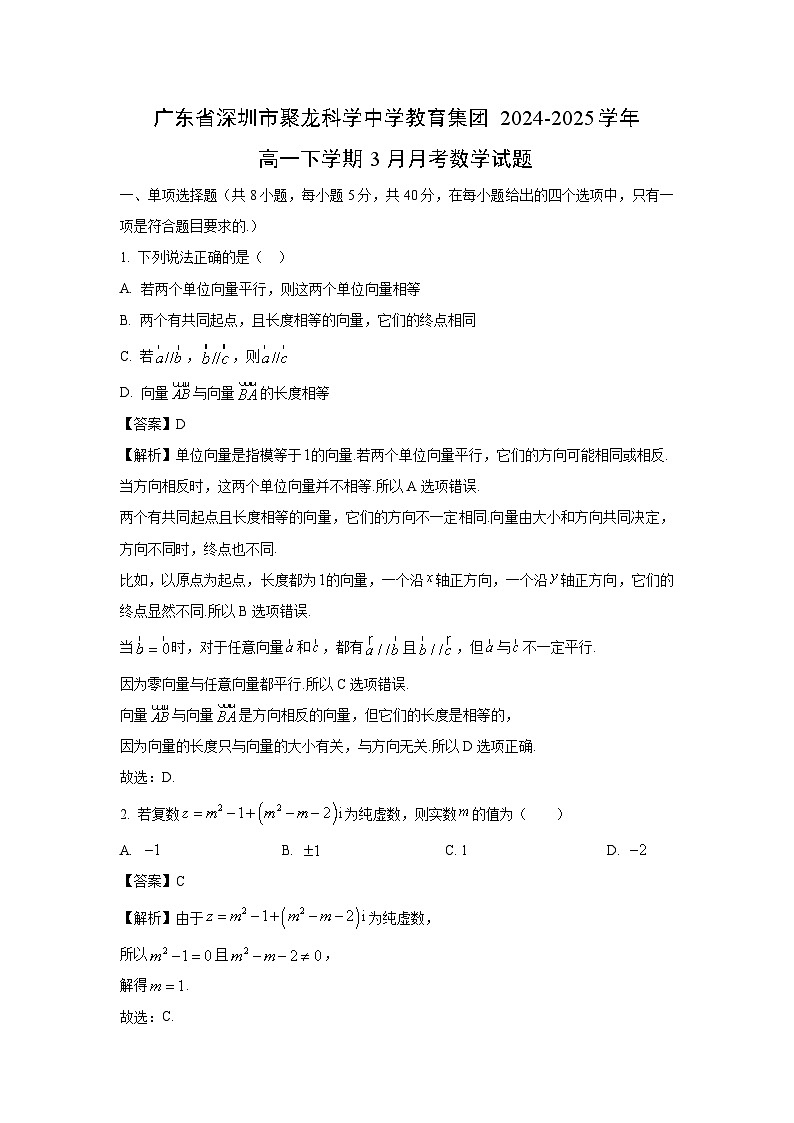 广东省深圳市聚龙科学中学教育集团2024-2025学年高一下学期3月月考数学试题（解析版）第1页
