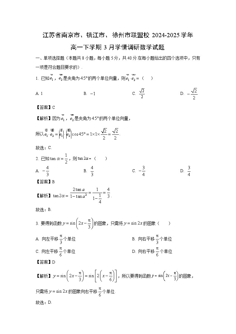 江苏省南京市、镇江市、徐州市联盟校2024-2025学年高一下学期3月学情调研数学试题（解析版）第1页