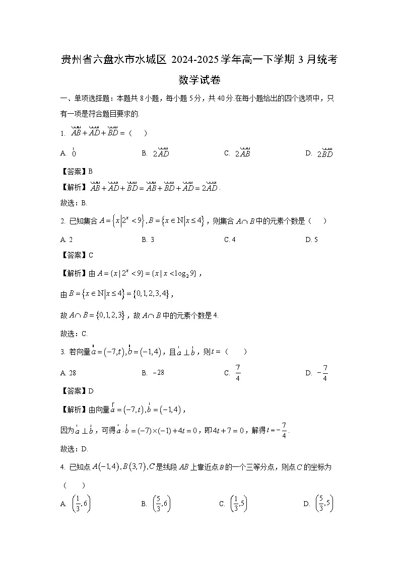 贵州省六盘水市水城区2024-2025学年高一下学期3月统考数学试题（解析版）第1页