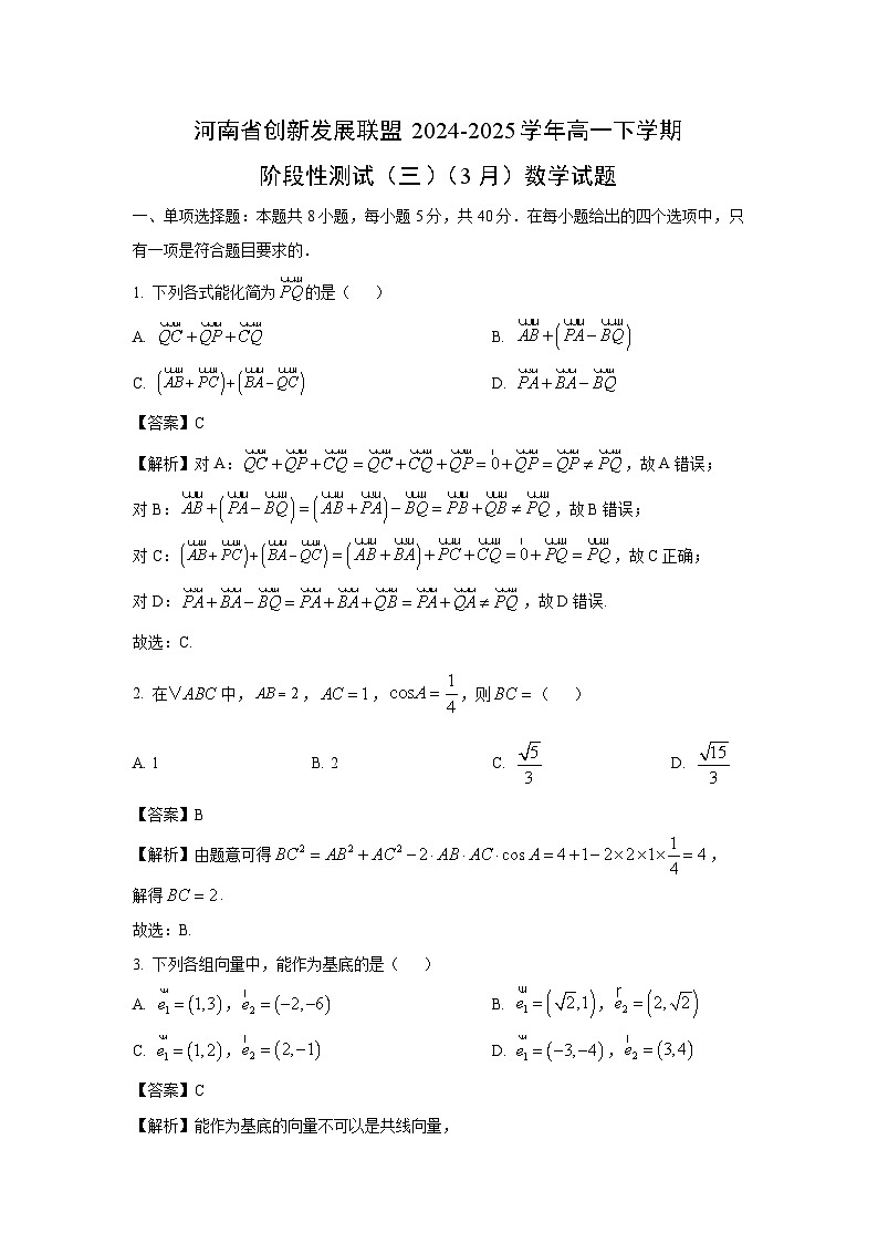 河南省创新发展联盟2024-2025学年高一下学期阶段性测试（三）（3月）数学试题（解析版）第1页