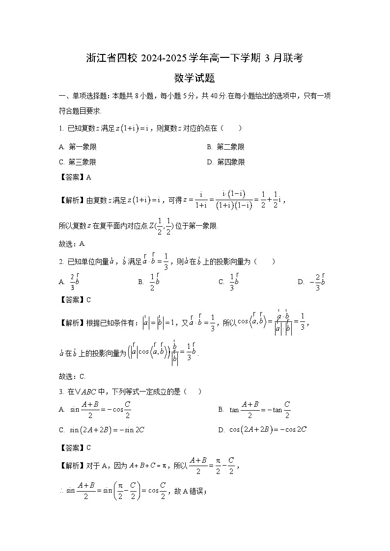 浙江省四校2024-2025学年高一下学期3月联考数学试题（解析版）第1页