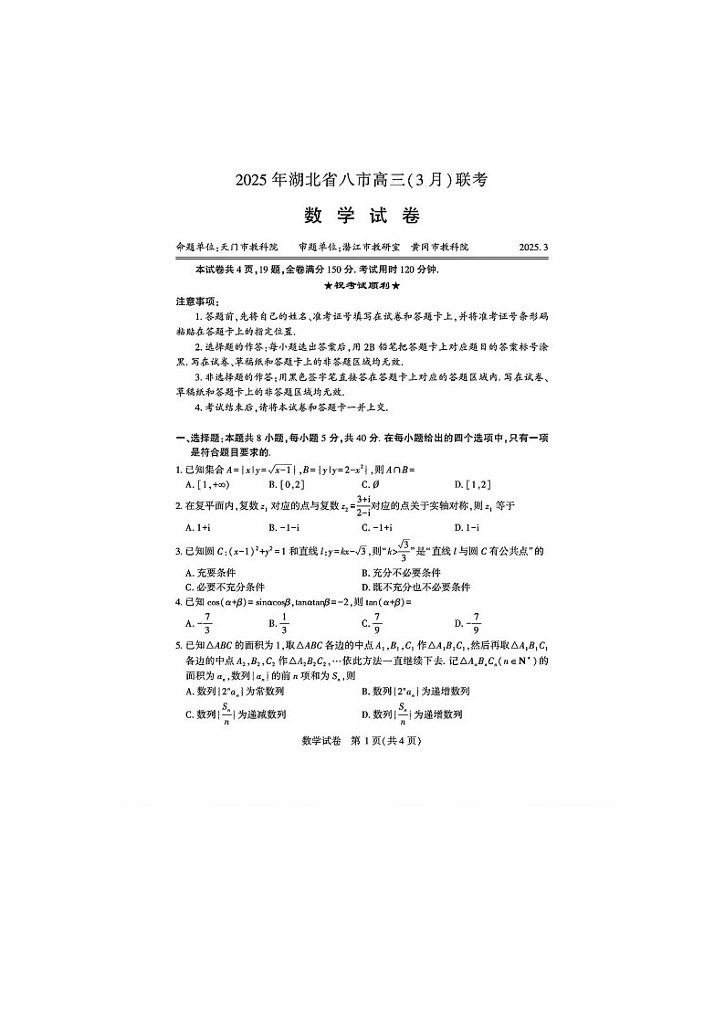 2025年3月湖北省八市高三联考数学卷含答案第1页