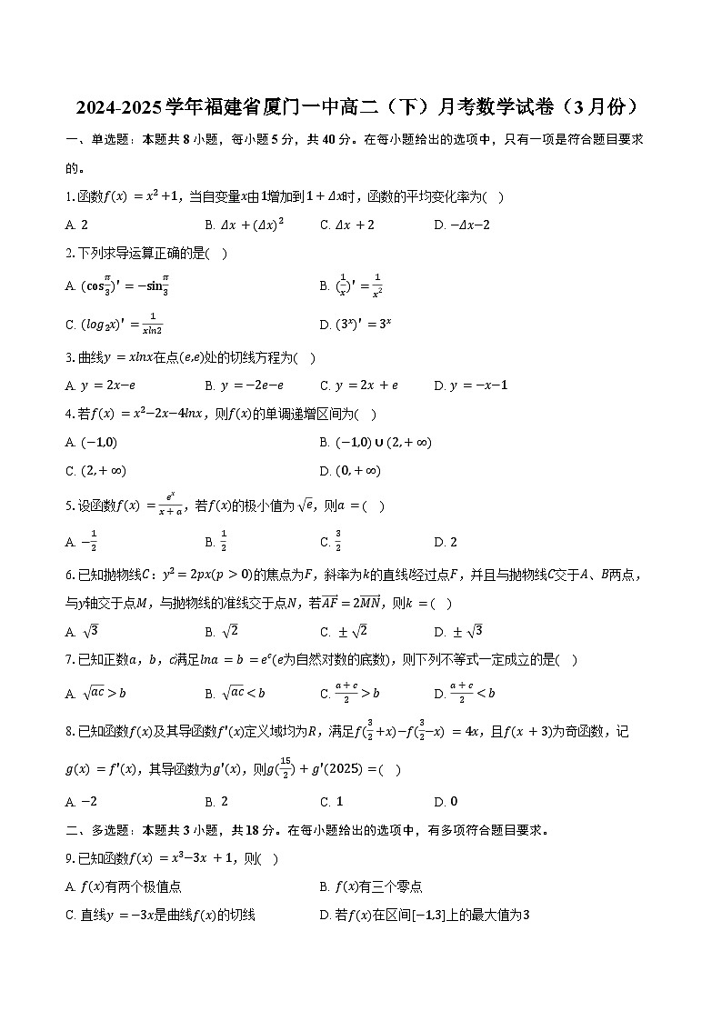2024-2025学年福建省厦门一中高二（下）月考数学试卷（3月份）（含答案）第1页