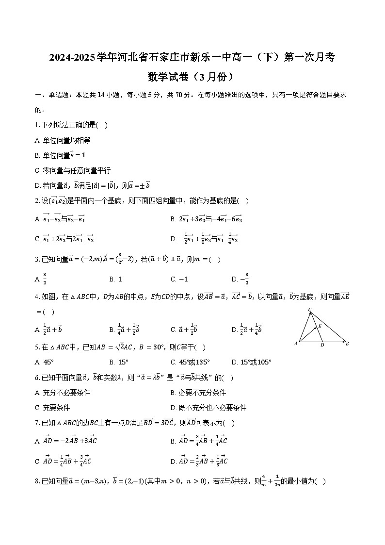 2024-2025学年河北省石家庄市新乐一中高一（下）第一次月考数学试卷（3月份）（含答案）第1页