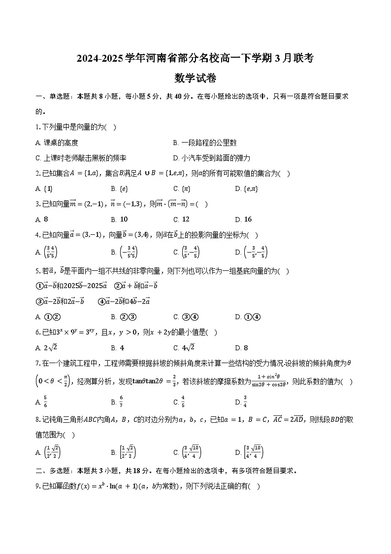 2024-2025学年河南省部分名校高一下学期3月联考数学试卷（含答案）第1页