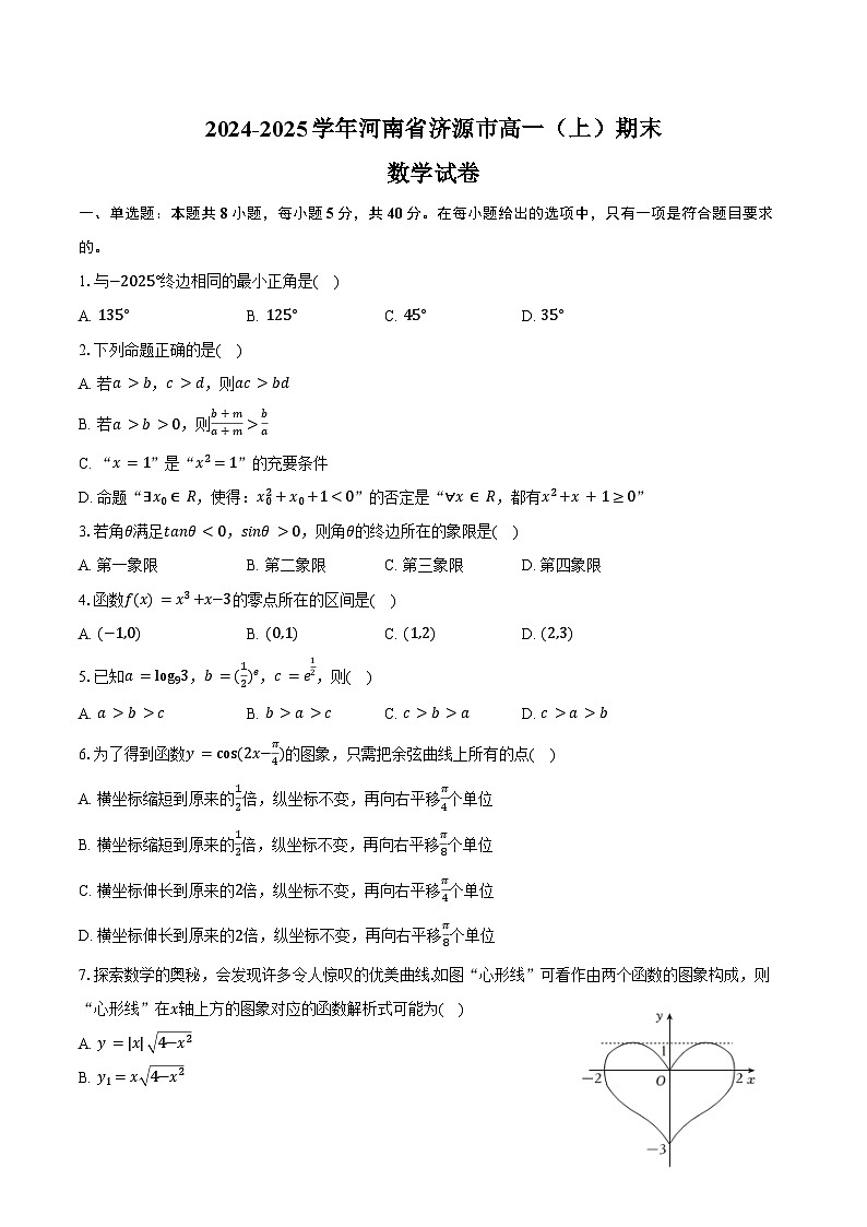 2024-2025学年河南省济源市高一（上）期末数学试卷（含答案）第1页