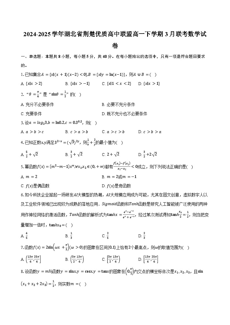 2024-2025学年湖北省荆楚优质高中联盟高一下学期3月联考数学试卷（含答案）第1页