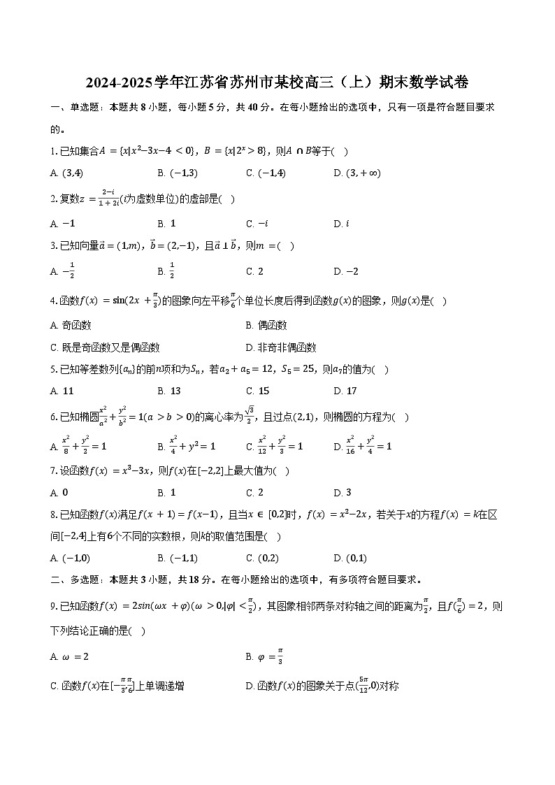 2024-2025学年江苏省苏州市某校高三（上）期末数学试卷（含解析）第1页