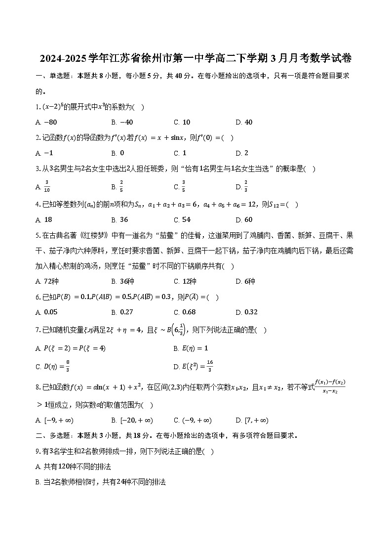 2024-2025学年江苏省徐州市第一中学高二下学期3月月考数学试卷（含答案）第1页