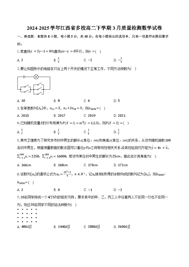 2024-2025学年江西省多校高二下学期3月质量检测数学试卷（含答案）第1页
