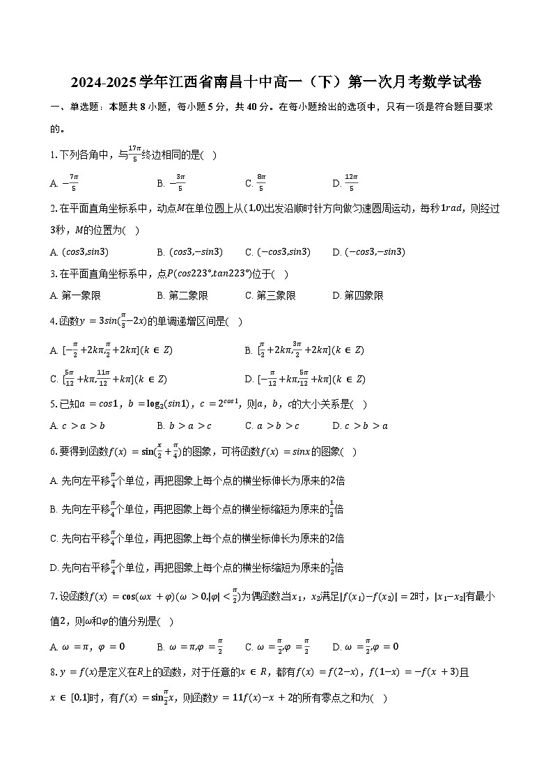 2024-2025学年江西省南昌十中高一（下）第一次月考数学试卷(含答案）第1页