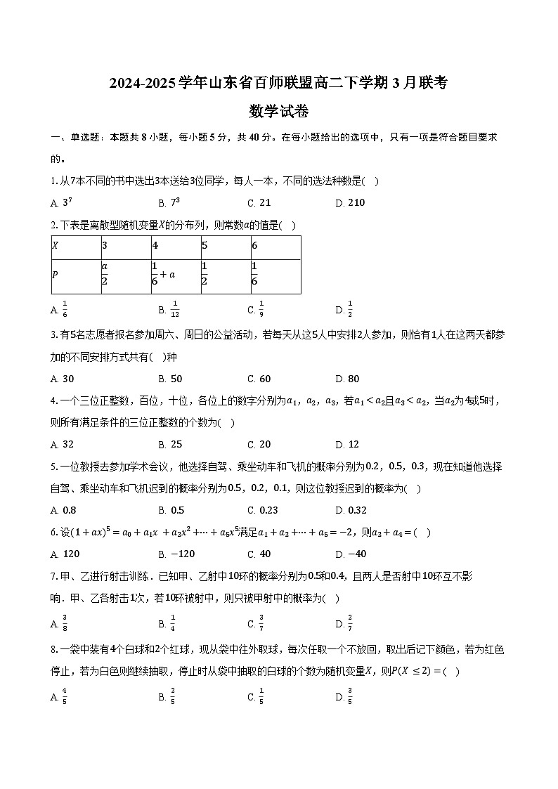 2024-2025学年山东省百师联盟高二下学期3月联考数学试卷（含答案）第1页