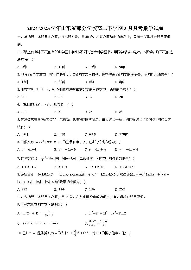 2024-2025学年山东省部分学校高二下学期3月月考数学试卷（含答案）第1页