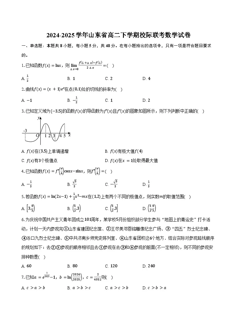 2024-2025学年山东省高二下学期校际联考数学试卷（含答案）第1页