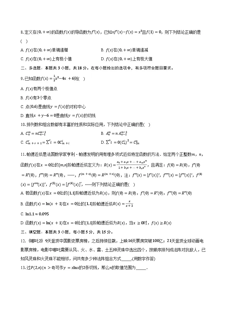 2024-2025学年山东省高二下学期校际联考数学试卷（含答案）第2页