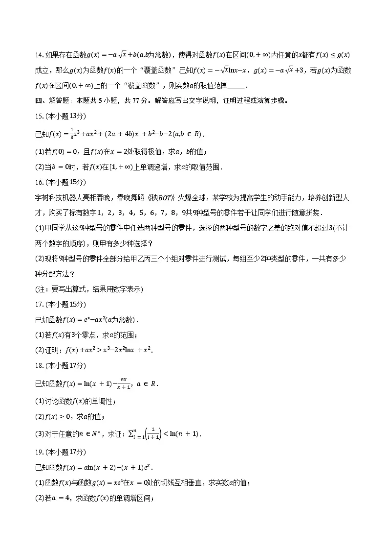 2024-2025学年山东省高二下学期校际联考数学试卷（含答案）第3页