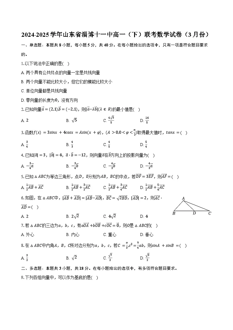 2024-2025学年山东省淄博十一中高一（下）联考数学试卷（3月份）（含答案）第1页