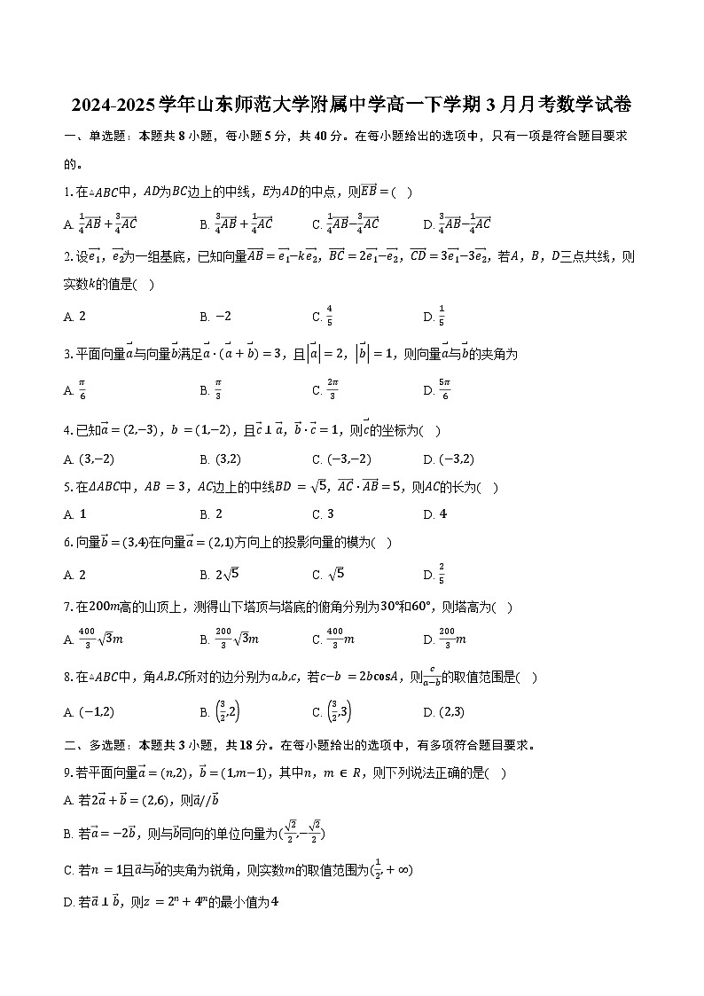 2024-2025学年山东师范大学附属中学高一下学期3月月考数学试卷（含答案）第1页