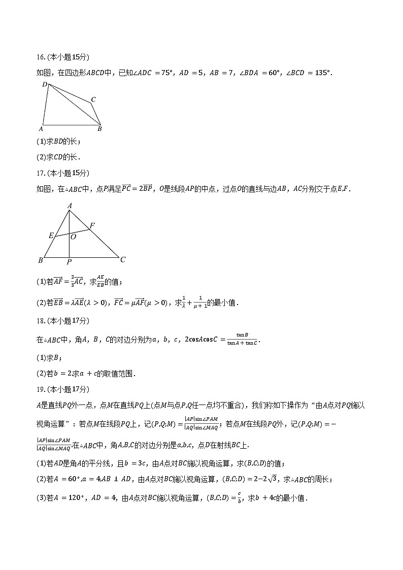 2024-2025学年山东师范大学附属中学高一下学期3月月考数学试卷（含答案）第3页