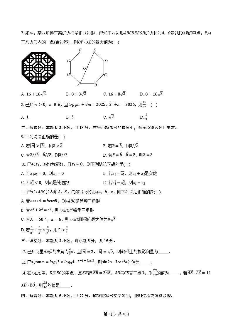 2024-2025学年山西省名校联考高一下学期3月月考数学试卷（含答案）第2页