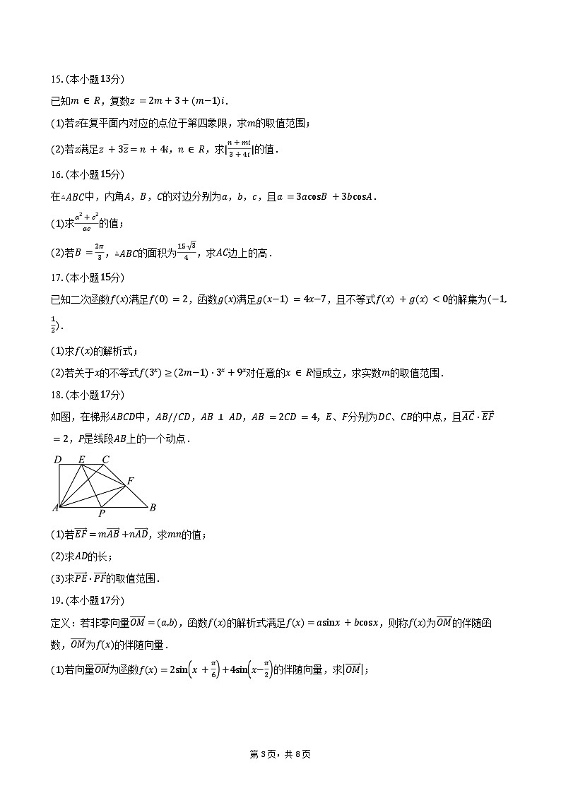2024-2025学年山西省名校联考高一下学期3月月考数学试卷（含答案）第3页