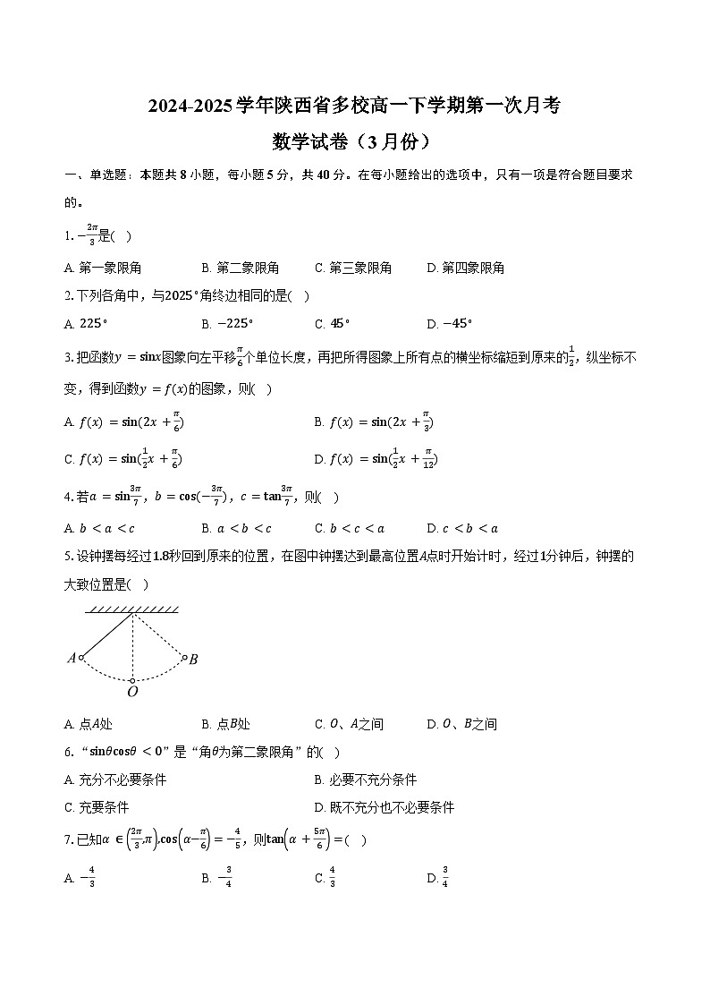 2024-2025学年陕西省多校高一下学期第一次月考数学试卷（3月份 ）（含答案）第1页
