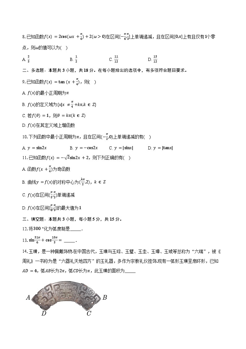 2024-2025学年陕西省多校高一下学期第一次月考数学试卷（3月份 ）（含答案）第2页