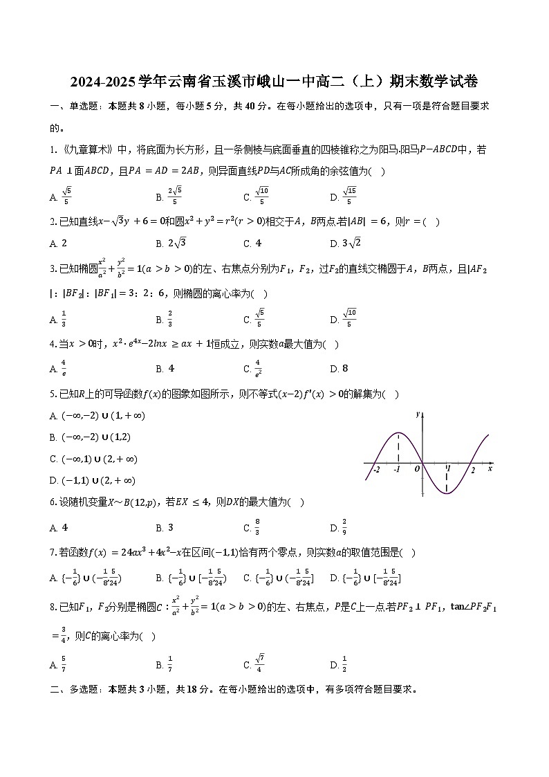 2024-2025学年云南省玉溪市峨山一中高二（上）期末数学试卷（含答案）第1页