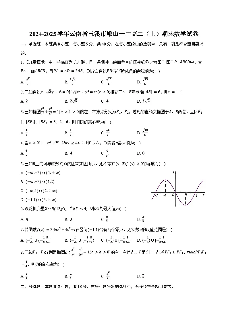 2024-2025学年云南省玉溪市峨山一中高二（上）期末数学试卷（含答案）第1页