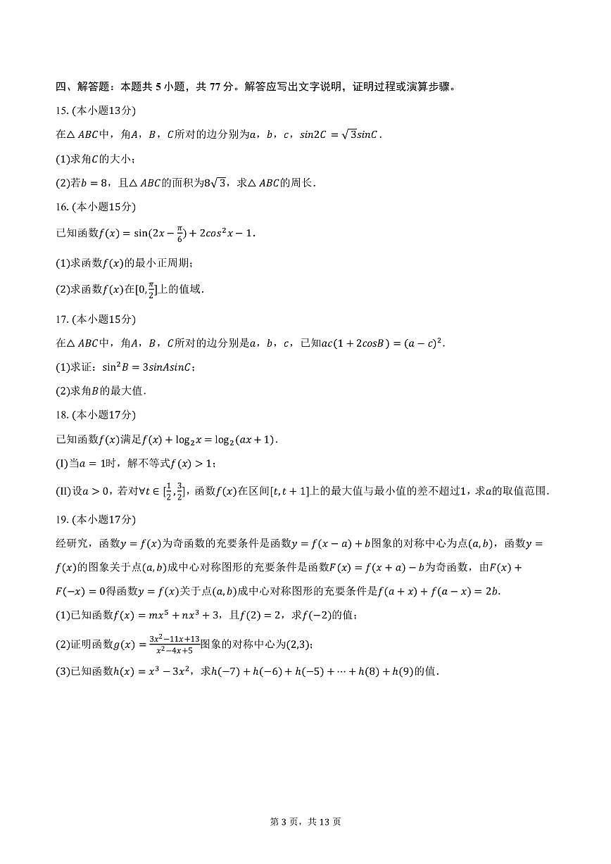 2024-2025学年广西南宁二中高一（下）月考数学试卷（3月份）（含答案）第3页