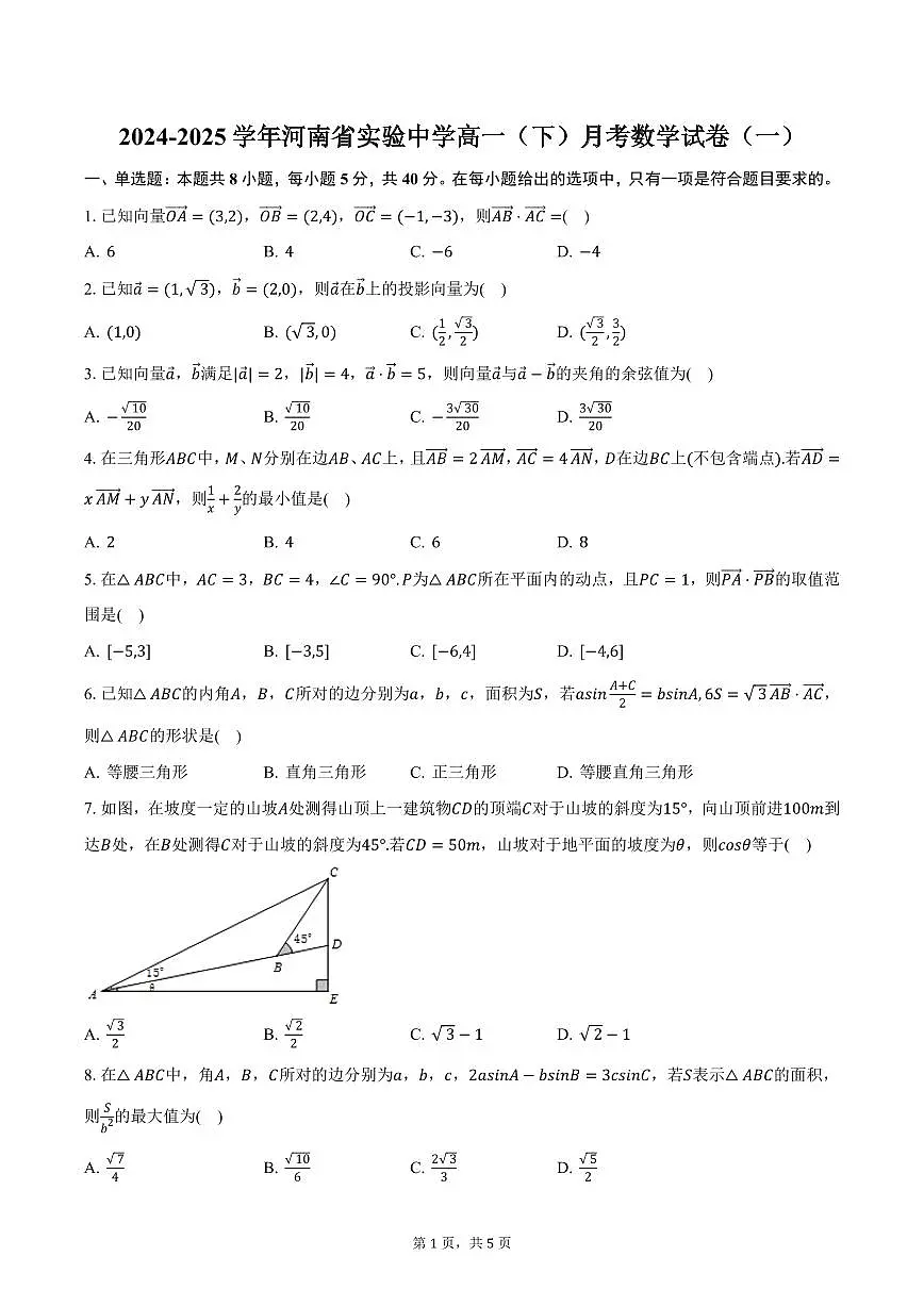 2024-2025学年河南省实验中学高一（下）月考数学试卷（一）（无答案）第1页