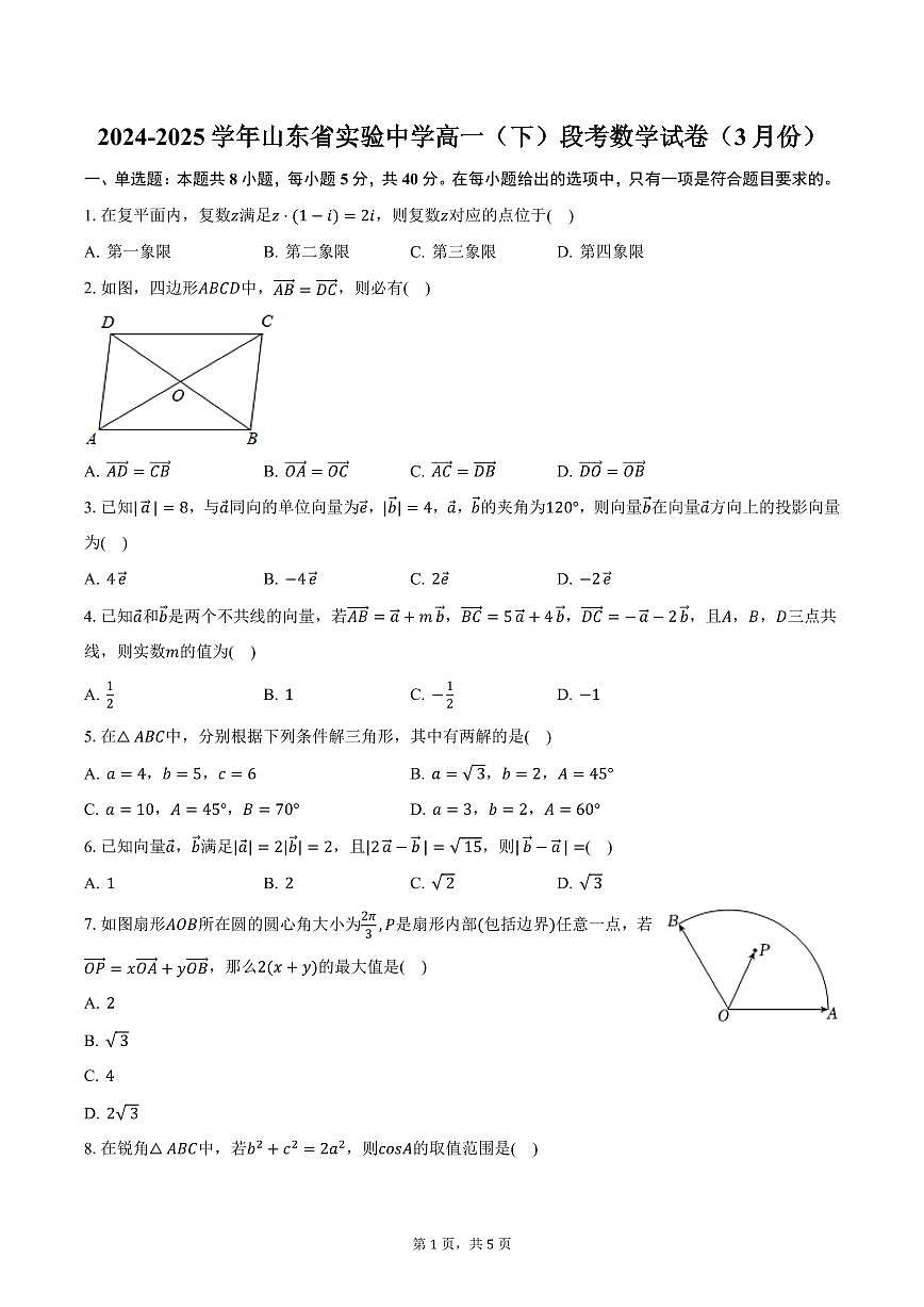 2024-2025学年山东省实验中学高一（下）段考数学试卷（3月份）第1页